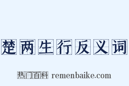 楚两生行反义词是什么意思的图片